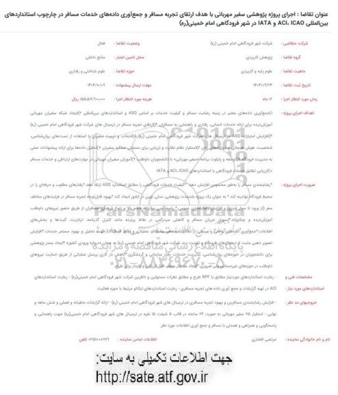 فراخوان اجرای پروژه پژوهشی سفیر مهربانی با هدف ارتقای تجربه مسافر و جمع آوری داده های خدمات مسافر 