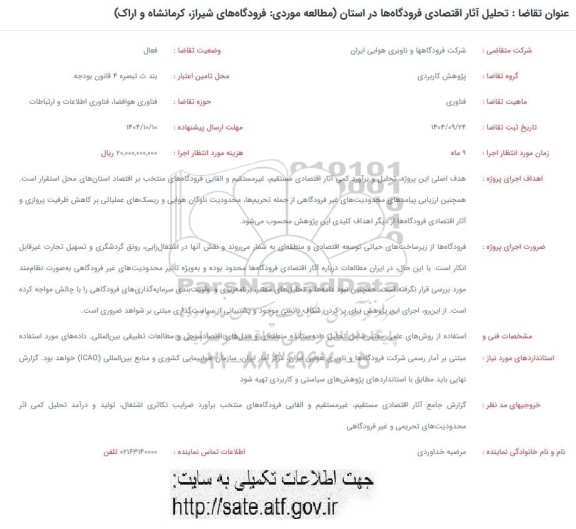فراخوان تحلیل آثار اقتصادی فرودگاه ها در استان (مطالعه موردی: فرودگاه های شیراز ، کرمانشاه و اراک)