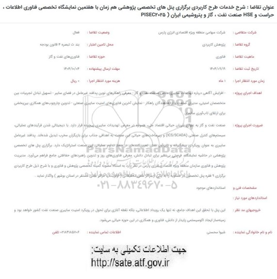 فراخوان شرح خدمات طرح کاربردی برگزاری پنلهای تخصصی پژوهشی هم زمان با هفتمین نمایشگاه تخصصی فناوری اطلاعات ...