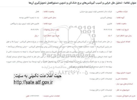 استعلام تحلیل علل خرابی و آسیب گیربکسهای برج خنک کن و تدوین دستورالعمل تحویل گیری آنها