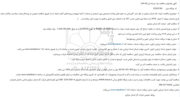 مناقصه گازرسانی به حفره های پراکنده تجمیعی ...