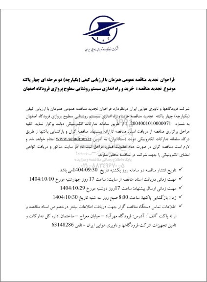 تجدید مناقصه خرید و راه اندازی سیستم روشنایی سطوح پروازی فرودگاه