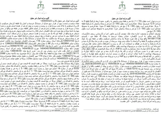 مزایده فروش تعداد سیصد و شصت سهم از قرار سهم مشاع از ششدانگ عرصه و اعیان یک قطعه آپارتمان مسکونی با کاربری مسکونی