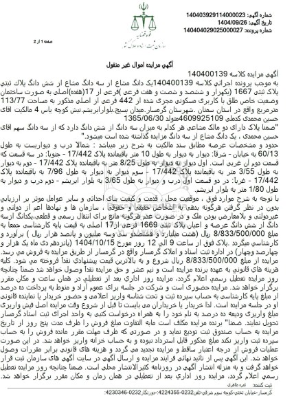 مزایده فروش یک دانگ مشاع از سه دانگ مشاع از شش دانگ پلاک ثبتی پلاک ثبتی 1667 یکهزار و ششصد و شصت و هفت فرعی