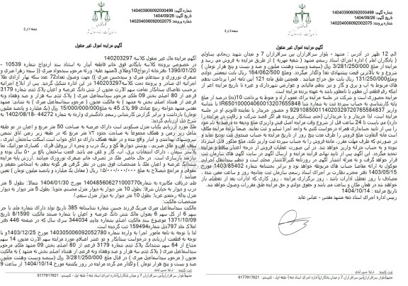 مزایده شش دانگ عرصه و اعیان پلاک ثبتی شماره 3179 فرعی از 80 اصلی بخش 09 