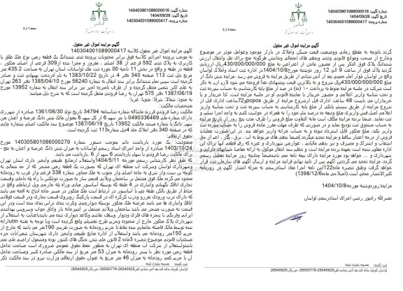 مزایده ششدانگ یک قطعه زمین نوع ملک طلق با کاربری به پلاک ثبتی 592 فرعی از 38 اصلی