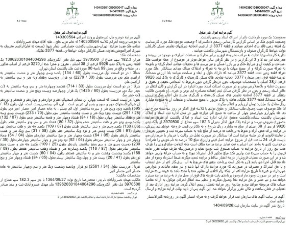 مزایده یک قطعه زمین به پلاک ثبتی 9926 فرعی از 38 اصلی