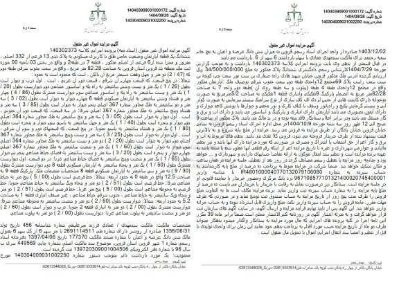 مزایده فروش ششدانگ یک قطعه آپارتمان وضعیت خاص طلق با کاربری مسکونی به پلاک ثبتی 13 فرعی از 332 اصلی 