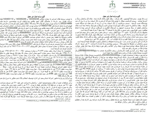 مزایده فروش ششدانگ یک قطعه زمین مشجر با بنای احداثی بمساحت 1400 متر مربع