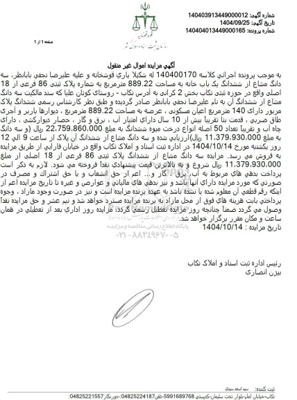 مزایده سه دانگ مشاع از ششدانگ یک باب خانه به مساحت 889.22 متر مربع