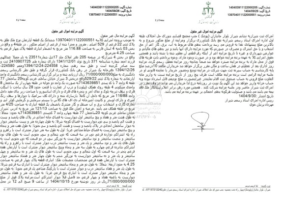 مزایده ششدانگ یک قطعه آپارتمان نوع ملک طلق به پلاک ثبتی 22 فرعی از 529 اصلی