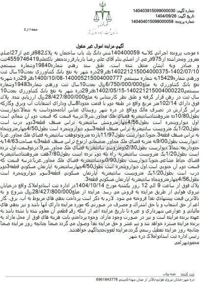 مزایده شش دانگ یك باب ساختمان به پلاک 982 فرعی از 27 اصلی