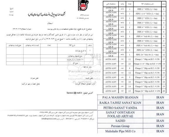 استعلام خرید فلنج و لوله 