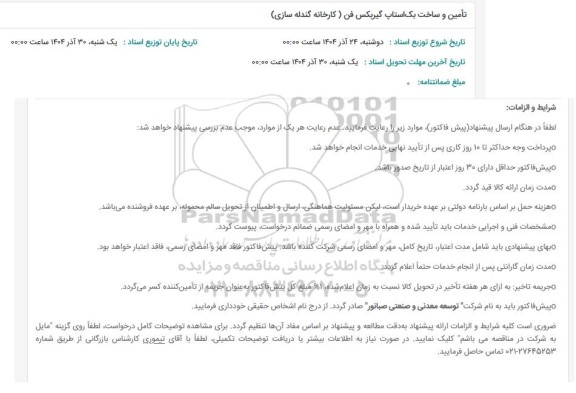 مناقصه تامین و ساخت بک استاپ گیربکس فن