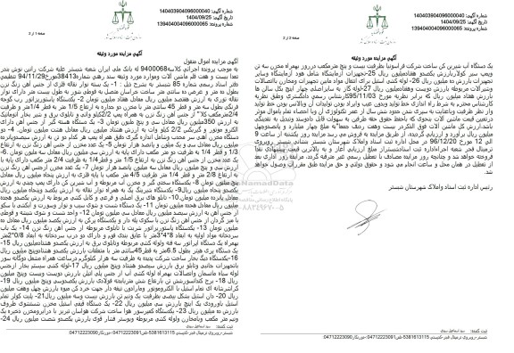 مزایده تعداد بیست و هفت قلم ماشی آلات و موارد...