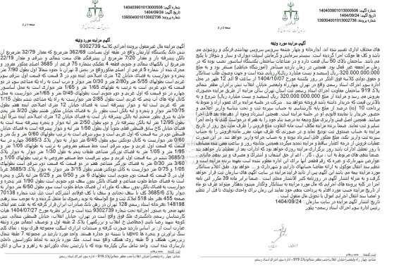 مزایده ششدانگ یک دستگاه آپارتمان