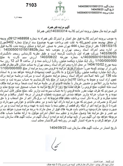 مزایده تلفن همراه