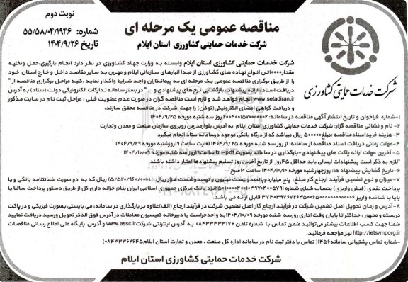 مناقصه عمومی  انجام بازگیری، حمل و تخلیه مقدار  10000 تن انواع نهاده های کشاورزی...- نوبت دوم