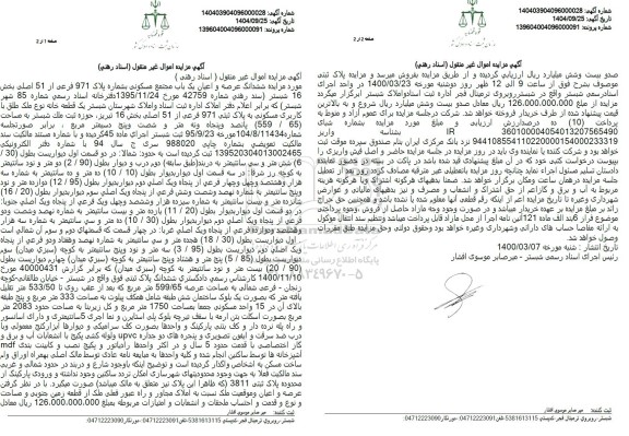 مزایده یک باب مجتمع مسکونی به مساحت (65) . (559) مترمربع