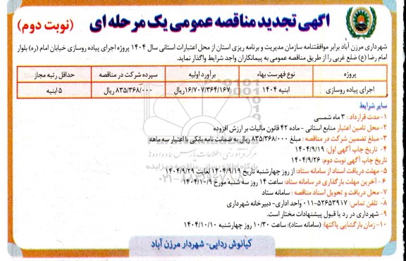 تجدید مناقصه اجرای پیاده روسازی - نوبت دوم 