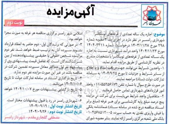 مزایده اجاره یک ساله تعدادی از غرفه های توسکاسرا - نوبت دوم 