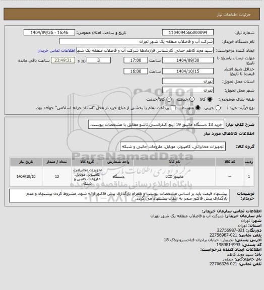 استعلام خرید 13 دستگاه مانیتور 19 اینچ کنفرانسی تاشو مطابق با مشخصات پیوست.