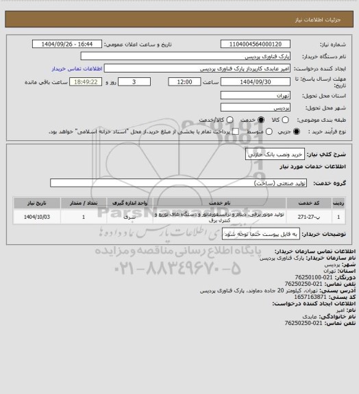 استعلام خرید ونصب بانک خازنی