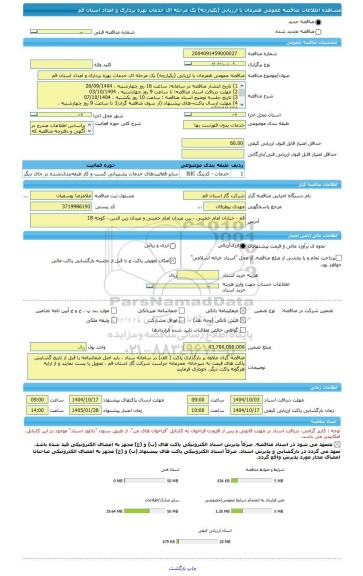 مناقصه، مناقصه عمومی همزمان با ارزیابی (یکپارچه) یک مرحله ای خدمات بهره برداری و امداد استان قم