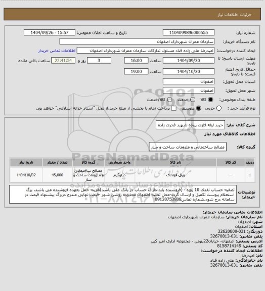 استعلام خرید لوله فلزی پروژه شهید فخری زاده