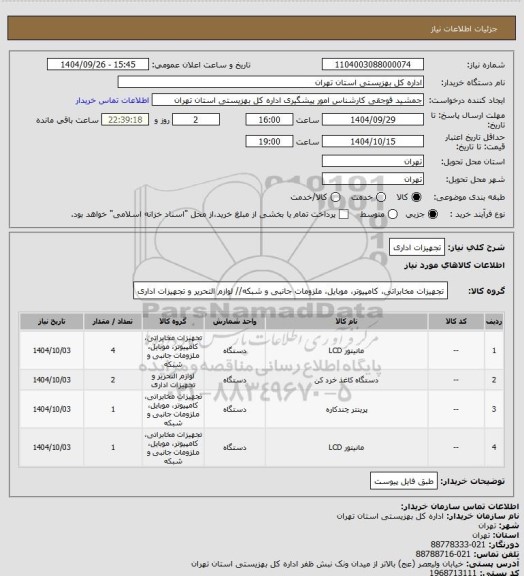 استعلام تجهیزات اداری