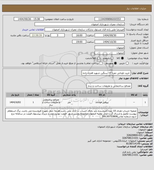 استعلام خرید ناودانی  نمره 10 سنگین  شهید فخری زاده