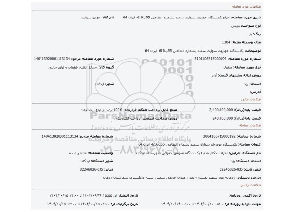 مزایده، یکدستگاه خودروی سواری سمند بشماره انتظامی 55ب616- ایران 64
