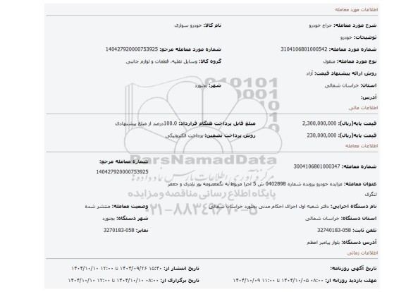 مزایده، خودرو