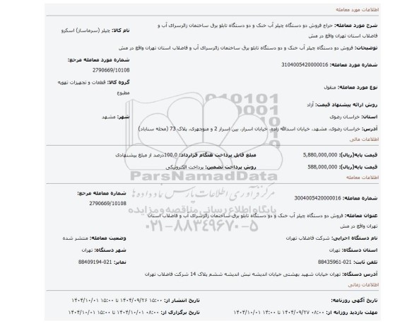 مزایده، فروش دو دستگاه چیلر آب خنک و دو دستگاه تابلو برق ساختمان زائرسرای آب و فاضلاب استان تهران واقع در مش