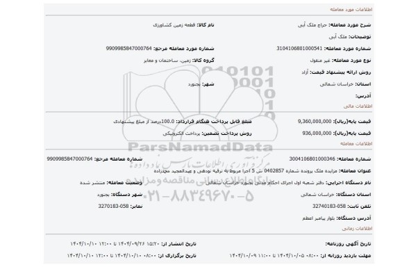 مزایده، ملک آبی