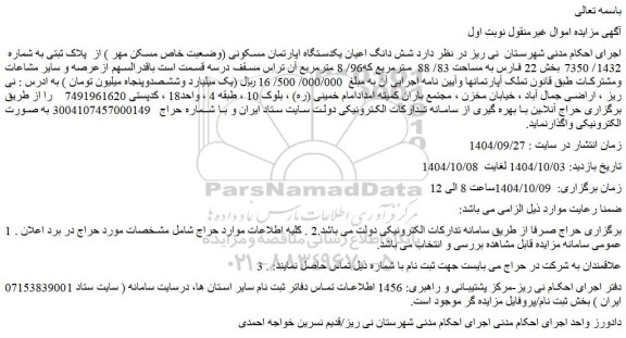 مزایده شش دانگ اعیان یکدستگاه اپارتمان مسکونی (وضعبت خاص مسکن مهر ) از  پلاک ثبتی به شماره  1432/ 7350