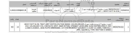 استعلام 3MZS0781022	لیمیت سوئیچ ( آرشیو مشاهده شود ) & HEAVY DUTY & OI ... کامل