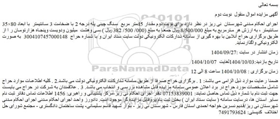 مزایده مقدار 45متر مربع  سنگ چینی پله درجه 2 با ضخامت 3 سانتیمتر  با ابعاد 80×35 سانتیمتر
