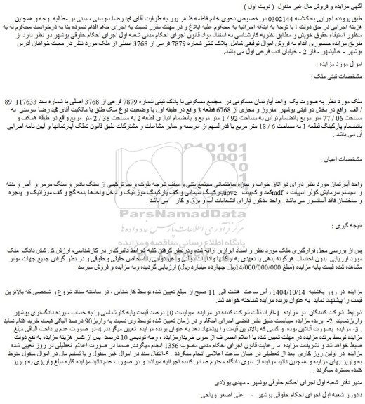 مزایده ملک به صورت یک  واحد آپارتمان مسکونی