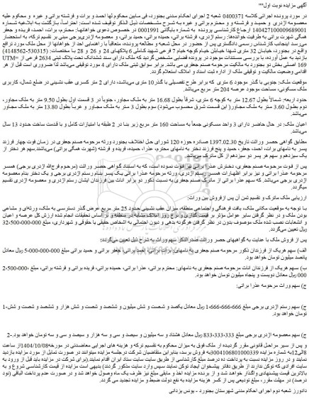مزایده ملک دارای سند ششدانک تحت پلاک ثبتی 2634 فرعی از 169 اصلی