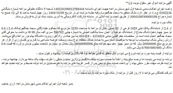 مزایده 0.6 از 2.4 از ششدانگ پلاک ثبتی 1929 فرعی از 95 اصلی