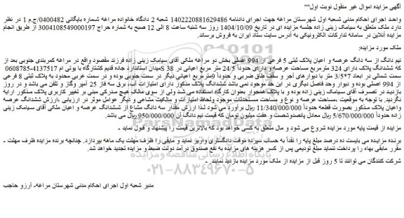 مزایده نیم دانگ از سه دانگ عرصه و اعیان پلاک ثبتی 5 فرعی از 994 اصلی