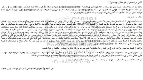 مزایده سه دانگ مشاع از ششدانگ عرصه واعیان پلاک ثبتی 2383 فرعی از 27 اصلی