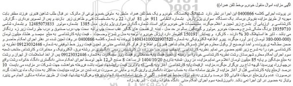 مزایده  ششدانگ یکدستگاه  خودرو و یک خط تلفن همراه 