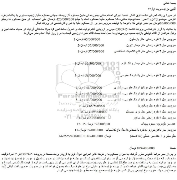 مزایده سرویس مبل 7 نفره راحتی  مدل بارسلون و...