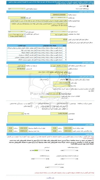 مناقصه، مناقصه عمومی همزمان با ارزیابی (یکپارچه) یک مرحله ای حفر دو حلقه چاه آب شرب به همراه آزمایش پمپاژ و تامین لوله جدار درمجتمع های روستائی جامکاران پیشوا و محمد آب