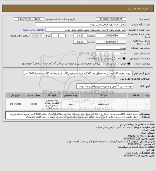 استعلام پارچه تنظیف 100درصد پنبه- حداقل  وزن 65 گرم دریک متر، سامانه ستاد