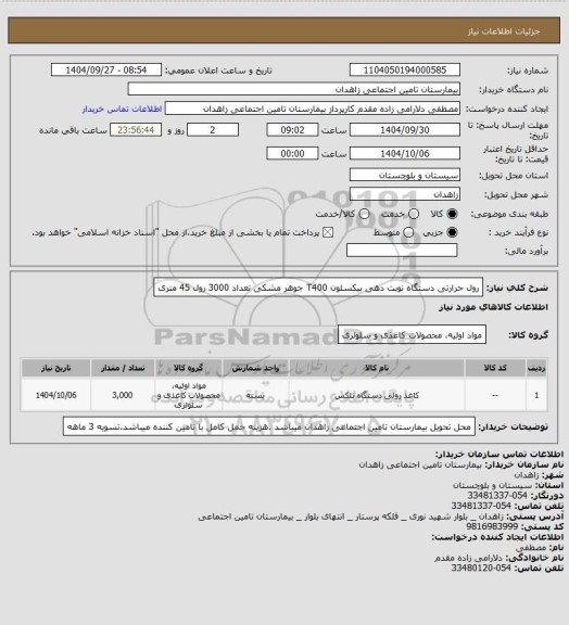 استعلام رول حرارتی دستگاه نوبت دهی، سامانه تدارکات الکترونیکی دولت