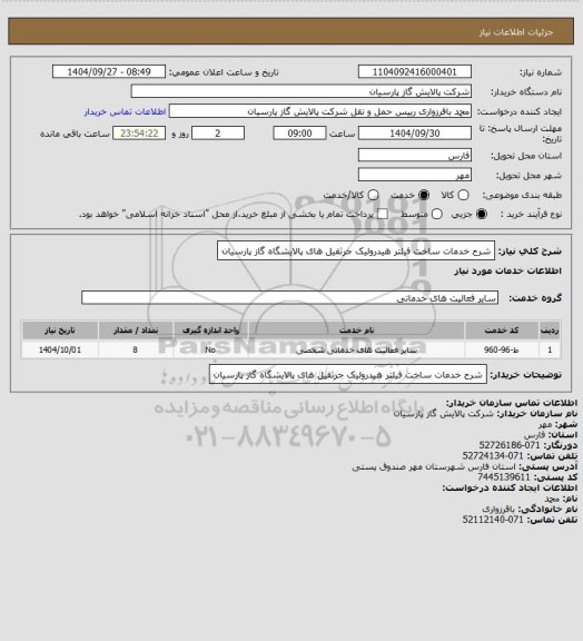 استعلام شرح خدمات ساخت فیلتر هیدرولیک جرثقیل های پالایشگاه گاز پارسیان، سامانه تدارکات الکترونیکی دولت