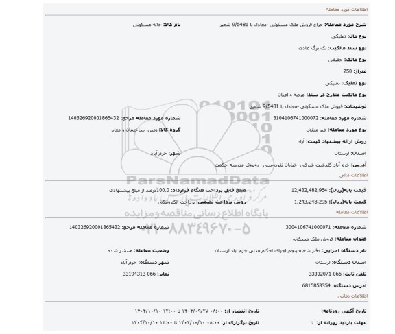 مزایده، فروش ملک مسکونی -معادل با 9/5481 شعیر